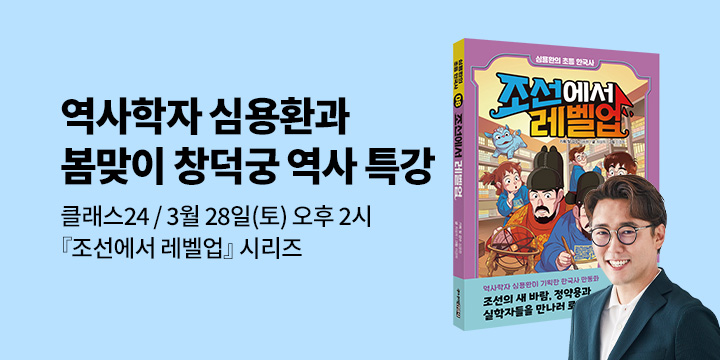 [한국사 클래스24] 역사학자 심용환과 함께하는 봄맞이 창덕궁 역사 특강 : 3/28(토) 오후 2시