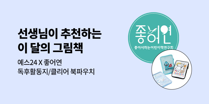 [예스24X좋아서하는어린이책연구회] 선생님이 추천하는 이달의 그림책 4호 