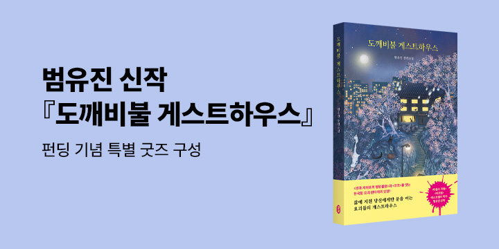 그래제본소 : 도깨비불 게스트하우스