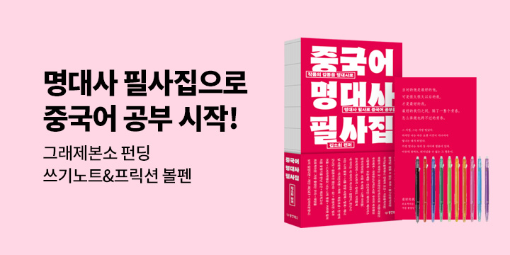 그래제본소 : 중국어 명대사 필사집