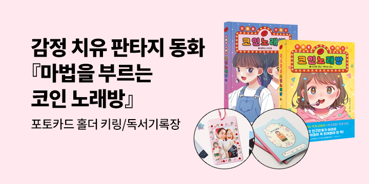 [단독] 『마법을 부르는 코인 노래방 1,2』 시리즈 - 포토카드 홀더 키링 / 독서기록장