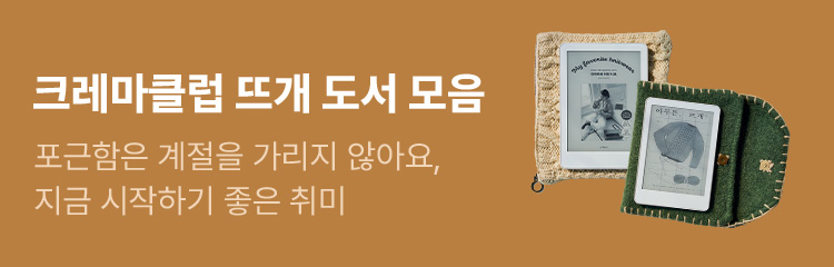 크레마클럽 뜨개 도서 모음