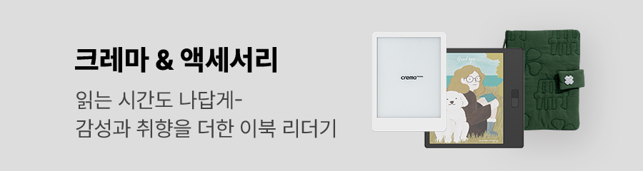 크레마 & 액세서리