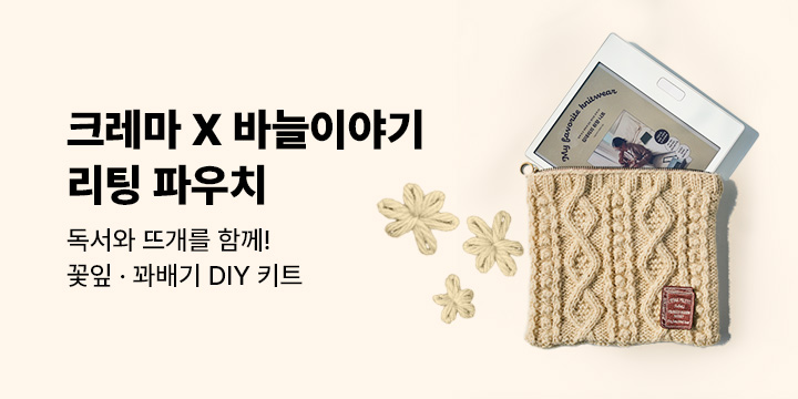 크레마 X 바늘이야기 리팅 파우치 DIY 키트