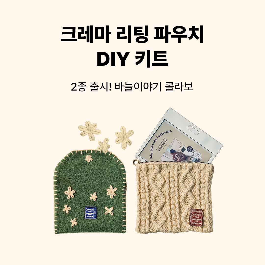 크레마X바늘이야기 키트