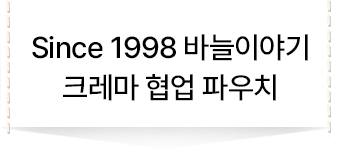 Since 1998 바늘이야기 크레마 협업 파우치