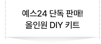 예스24 단독 판매! 올인원 DIY 키트