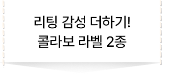 리팅 감성 더하기! 콜라보 라벨 2종