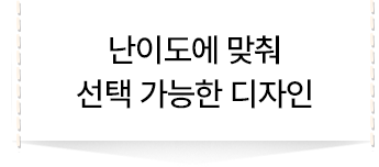 난이도에 맞춰 선택 가능한 디자인