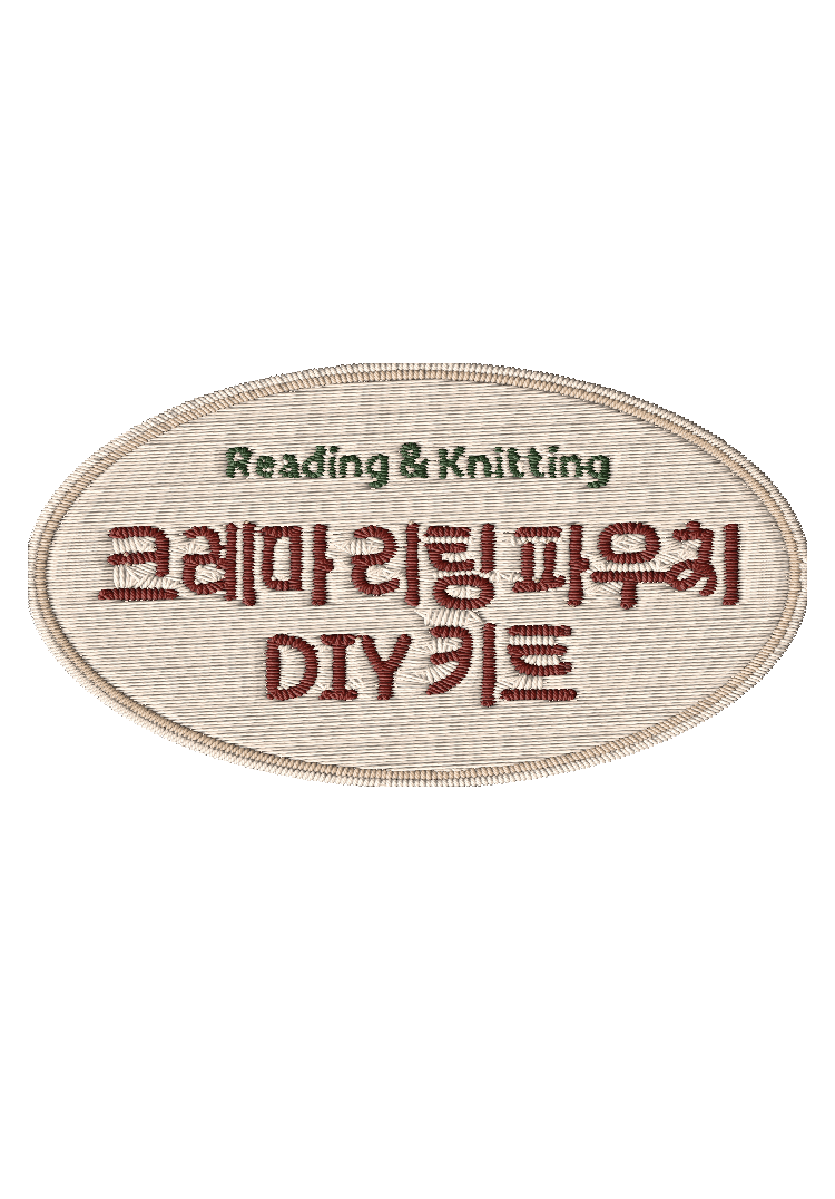 크레마 리팅 파우치 DIY 키트