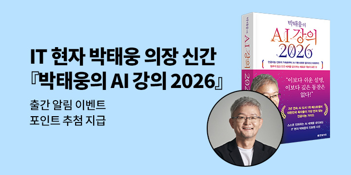 IT 현자 박태웅 의장 『박태웅의 AI 강의 2026』 출간 알림 이벤트