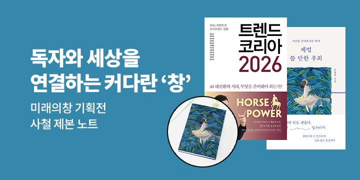 미래의창 기획전 : 독자와 세상을 연결하는 커다란 ‘창’