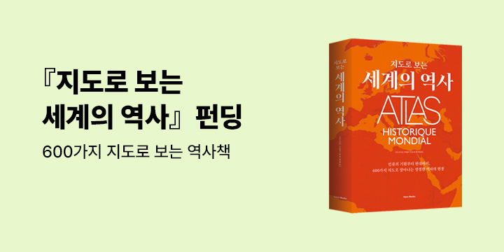그래제본소 : 지도로 보는 세계의 역사