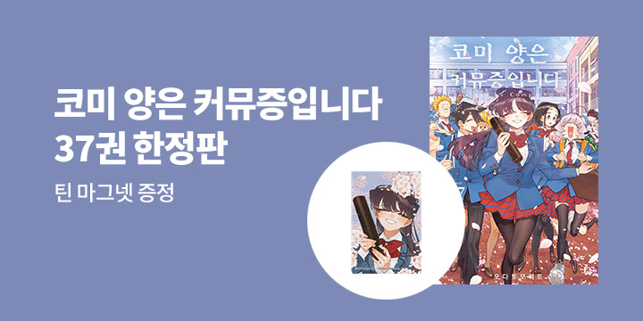 [예스에서만!] 『코미 양은 커뮤증입니다 37』출간 기념 이벤트 - 틴 마그넷 증정