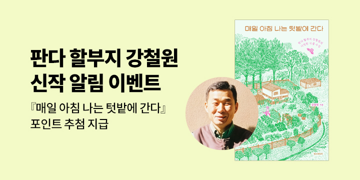 판다 할부지 강철원 『매일 아침 나는 텃밭에 간다』 출간 알림 이벤트!