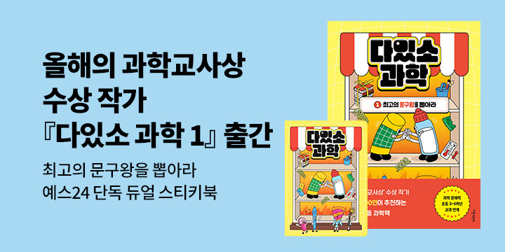 [단독] 『다있소 과학 1』 - 듀얼 스티키북