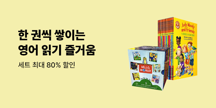 영어 원서 세트 할인전 
