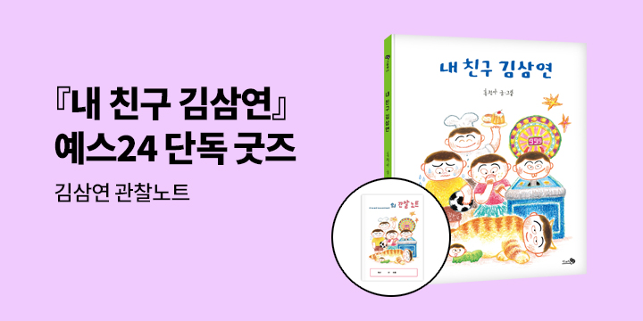 [단독] 『내 친구 김삼연』 - 김삼연 관찰노트