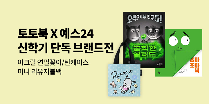 [브랜드전] 토토북 유아&어린이 신학기 단독 브랜드전