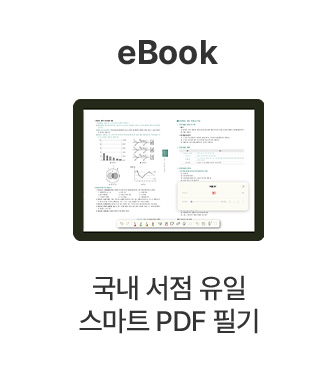 국내 서점 유일 스마트 PDF 필기