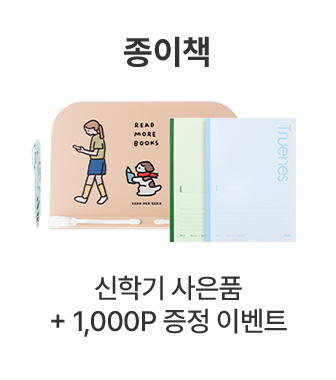 신학기 사은품 + 1,000P 증정 이벤트