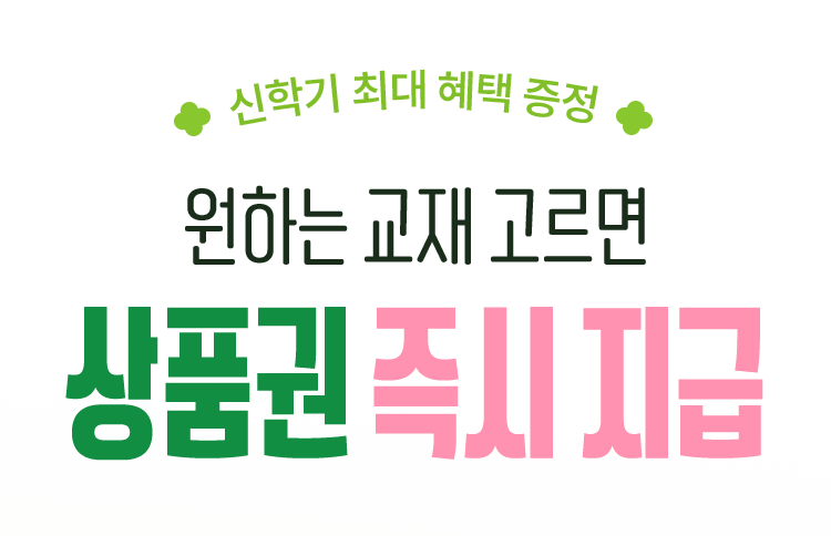 원하는 교재 고르면 상품권 즉시 지급