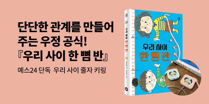 [단독] 『우리 사이 한 뼘 반』 - 줄자 키링