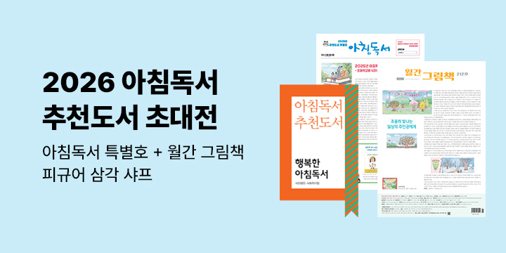 2026 행복한 아침독서 추천도서 초대전 - 아침독서 추천도서 특별호/월간그림책 3월호샤프식 연필 세트 