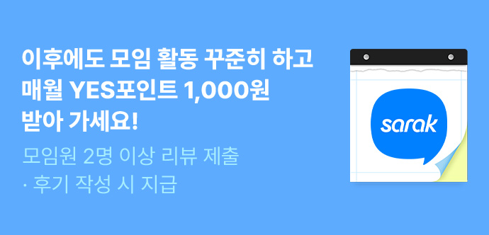이후에도 모임 활동 꾸준히 하고 매월 YES포인트 1,000원 받아 가세요!