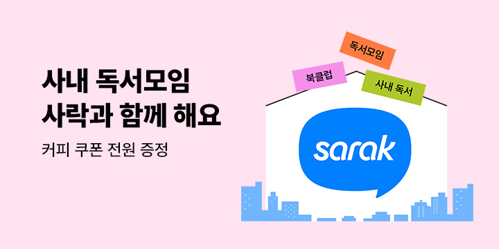 [사락] 사내 독서모임 사락과 함께 해요