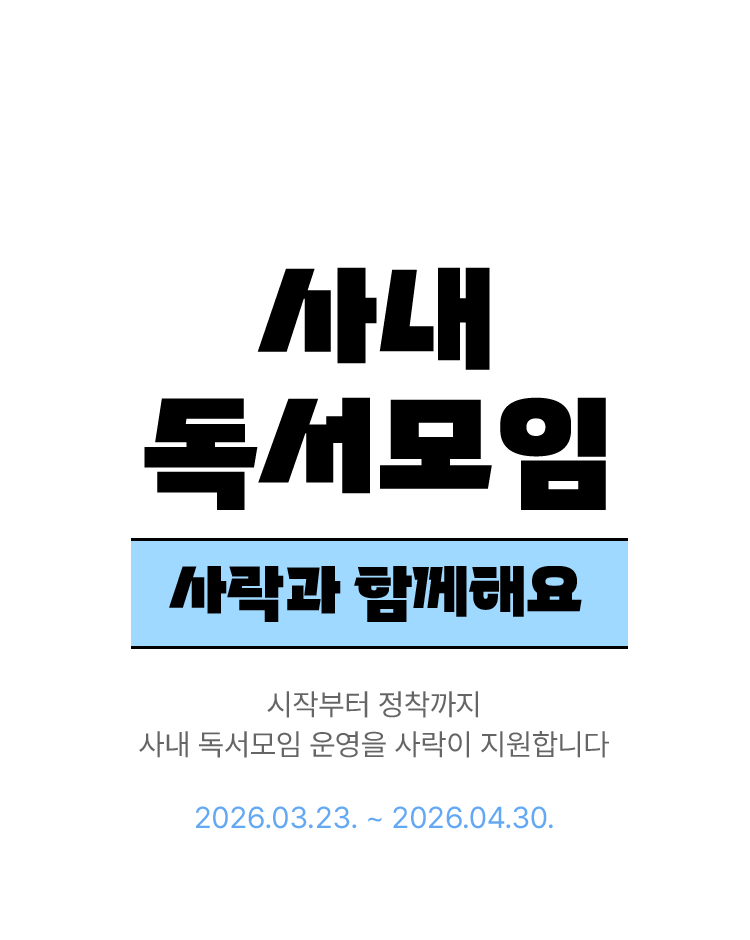 사내 독서모임 사락과 함께해요.