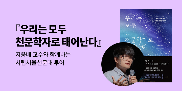 『우리는 모두 천문학자로 태어난다』 지웅배 교수와 함께하는 시립서울천문대 투어