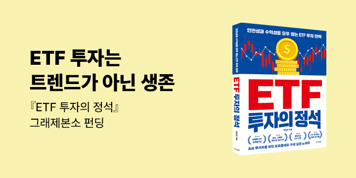그래제본소 : ETF 투자의 정석