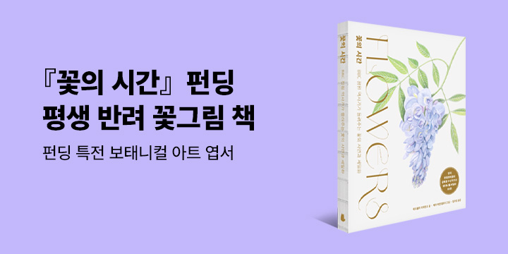 그래제본소 : 꽃의 시간