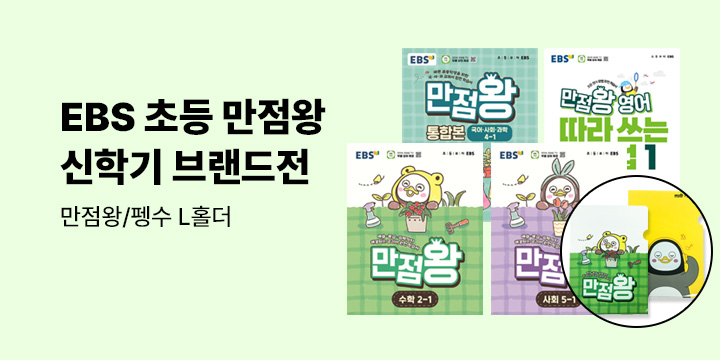 [EBS] 초등 만점왕 신학기 브랜드전