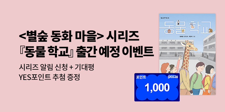 [시리즈 알림] 『동물 학교』출간 예정 : 별숲동화마을 시리즈 알림 신청 1000P 추첨