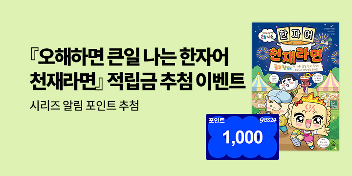 [시리즈 알림] 오해하면 큰일나는 『한자어 천재라면』: 시리즈 알림 신청 1000P/100명 추첨
