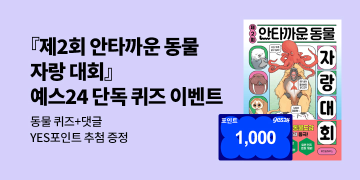 [단독] 『제2회 안타까운 동물 자랑 대회』 퀴즈 이벤트 - 100명 / 1000p