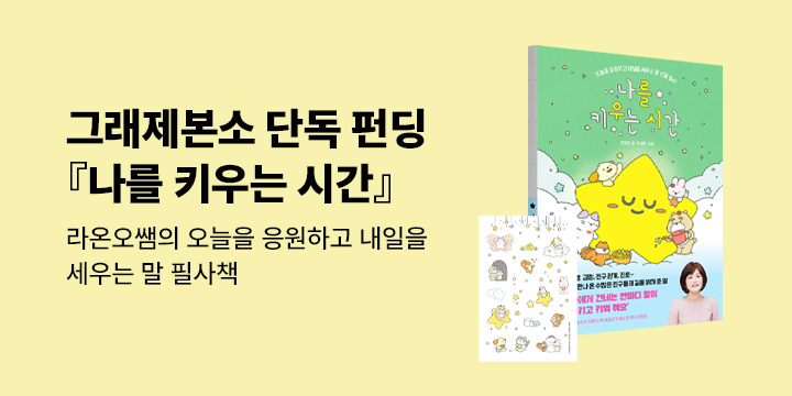 [그래제본소] 나를 키우는 시간 : 라온쌤 선물 필사 