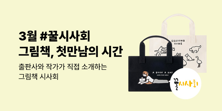 [예스24x뉴북나우] 그림책, 첫 만남의 시간 #2026년 3월 꿀시사회