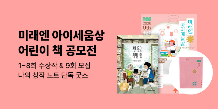 [예스24 x 미래엔아이세움] 미래엔아이세움상 역대 수상작 및 9회 모집 안내 