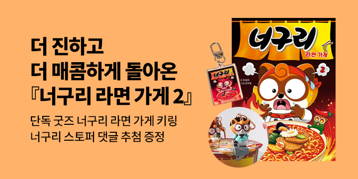 [단독]『너구리 라면가게 2』 출간 이벤트 - 너구리 라면 가게 키링/너구리 컵라면 스토퍼(추첨 경품)
