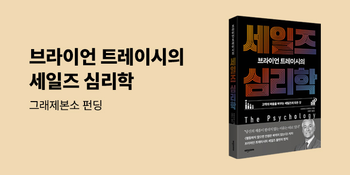 그래제본소 : 브라이언 트레이시의 세일즈 심리학