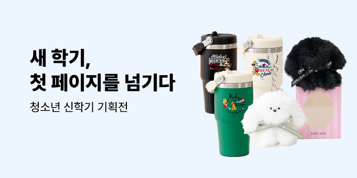 [청소년] 새학기, 첫 페이지를 넘기다 - 디즈니 손잡이 텀블러/노트북 파우치