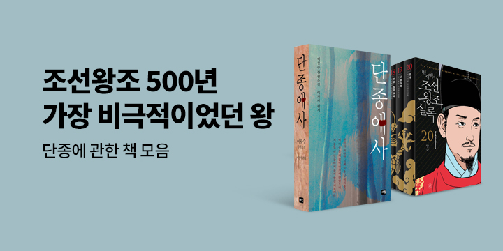 조선왕조 500년, 가장 비극적이었던 왕 단종