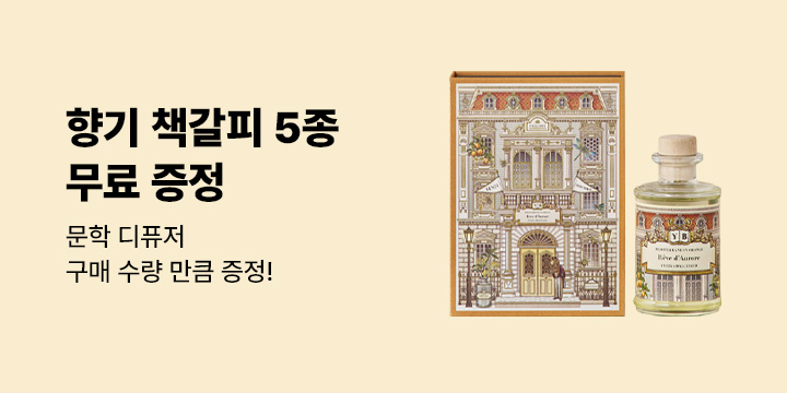 [문학 디퓨저] 향기 책갈피 5종 증정