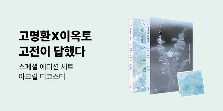 [단독] 『고전이 답했다 고명환X이옥토 스페셜 에디션 세트』 - 아크릴 티코스터