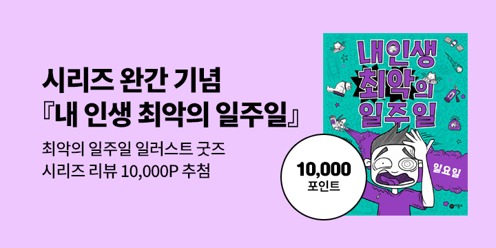 [단독] 『내 인생 최악의 일주일』 전 7권 완간 기념 시리즈 이벤트 : 리뷰 대회