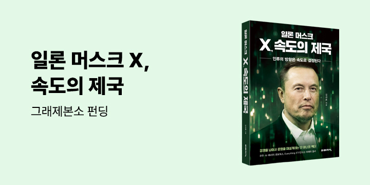 그래제본소 : 일론 머스크 X, 속도의 제국