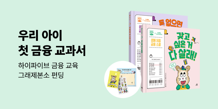 [그래제본소] 하이파이브 금융 교육 : 갖고 싶은 거 다 살래! + 돈 없으면 카드 쓰면 되잖아!